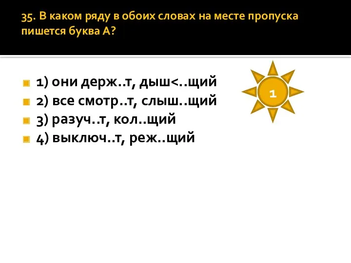 35. В каком ряду в обоих словах на месте пропуска