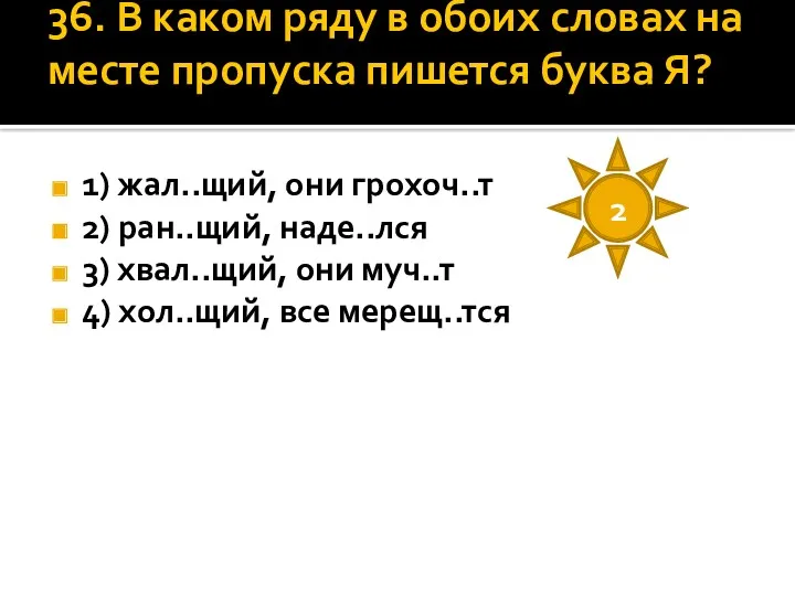 36. В каком ряду в обоих словах на месте пропуска