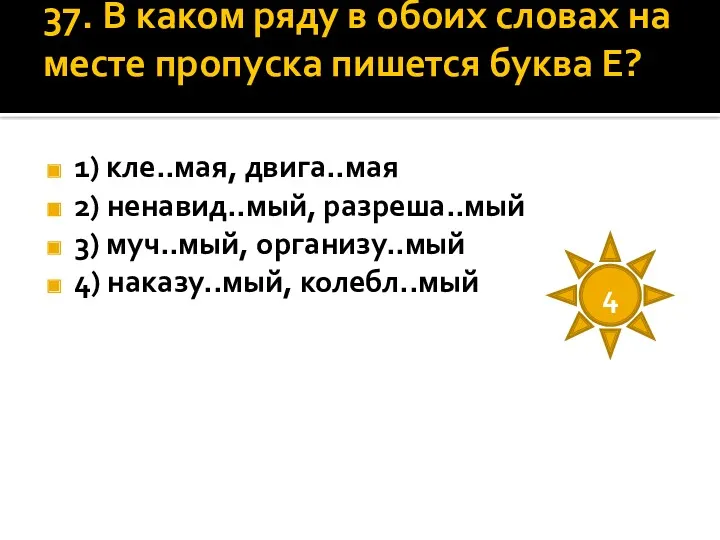 37. В каком ряду в обоих словах на месте пропуска