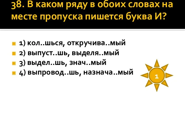 38. В каком ряду в обоих словах на месте пропуска