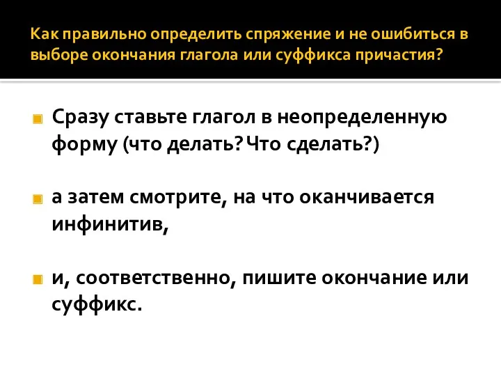 Как правильно определить спряжение и не ошибиться в выборе окончания