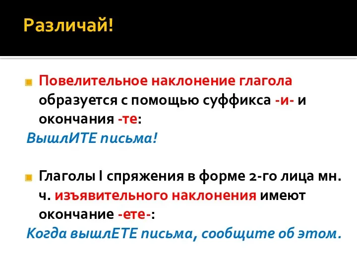 Повелительное наклонение глагола образуется с помощью суффикса -и- и окончания