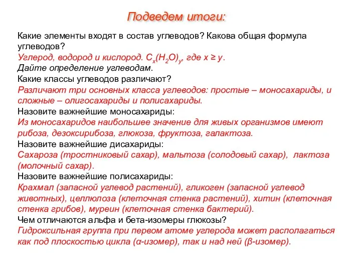 Какие элементы входят в состав углеводов? Какова общая формула углеводов?