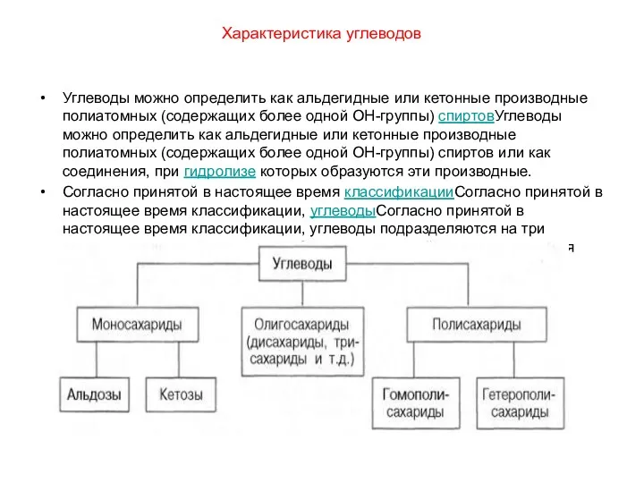 Характеристика углеводов Углеводы можно определить как альдегидные или кетонные производные