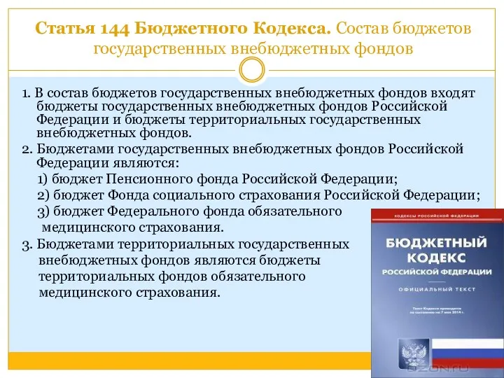 Статья 144 Бюджетного Кодекса. Состав бюджетов государственных внебюджетных фондов 1.