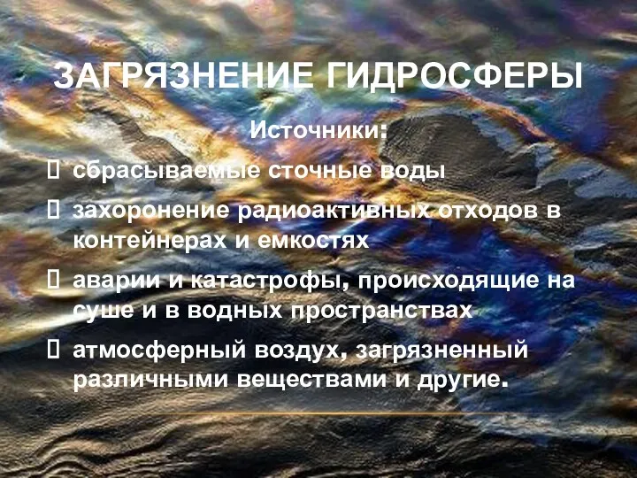 ЗАГРЯЗНЕНИЕ ГИДРОСФЕРЫ Источники: сбрасываемые сточные воды захоронение радиоактивных отходов в