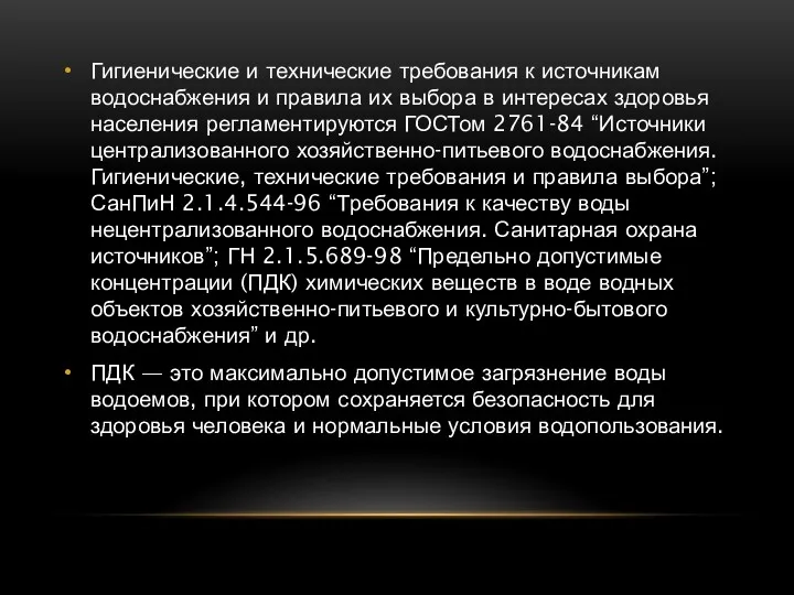 Гигиенические и технические требования к источникам водоснабжения и правила их