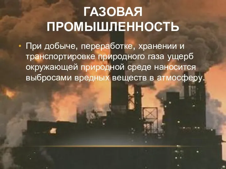 ГАЗОВАЯ ПРОМЫШЛЕННОСТЬ При добыче, переработке, хранении и транспортировке природного газа