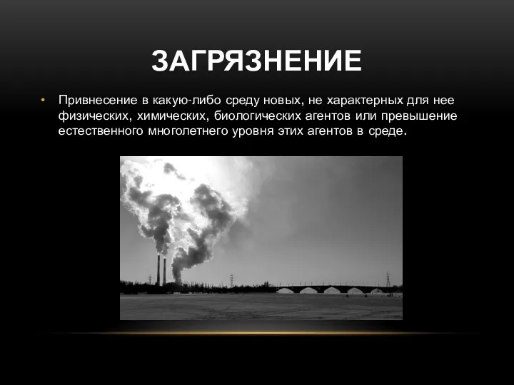 ЗАГРЯЗНЕНИЕ Привнесение в какую-либо среду новых, не характерных для нее