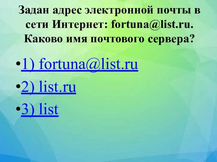 Задан адрес электронной почты в сети Интернет: fortuna@list.ru. Каково имя