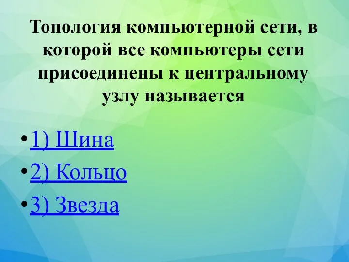 Топология компьютерной сети, в которой все компьютеры сети присоединены к