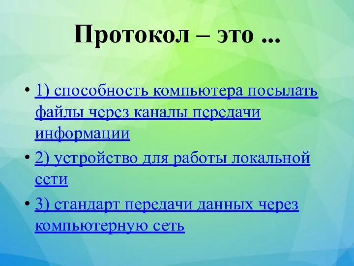 Протокол – это ... 1) способность компьютера посылать файлы через