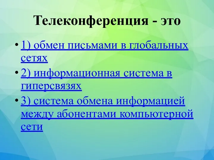 Телеконференция - это 1) обмен письмами в глобальных сетях 2)