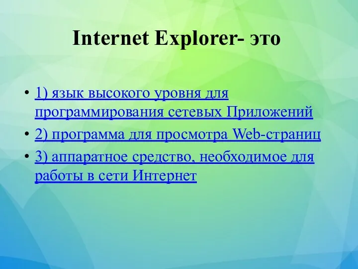 Internet Explorer- это 1) язык высокого уровня для программирования сетевых