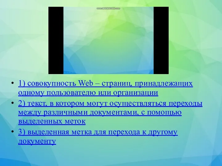 1) совокупность Web – страниц, принадлежащих одному пользователю или организации