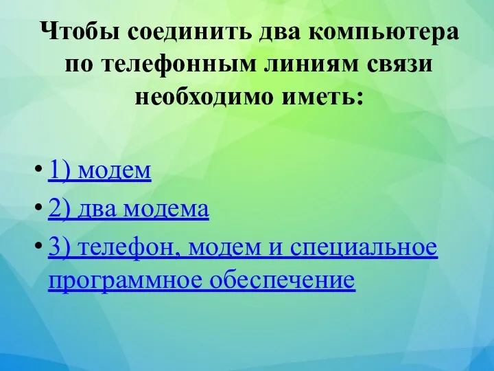 Чтобы соединить два компьютера по телефонным линиям связи необходимо иметь: