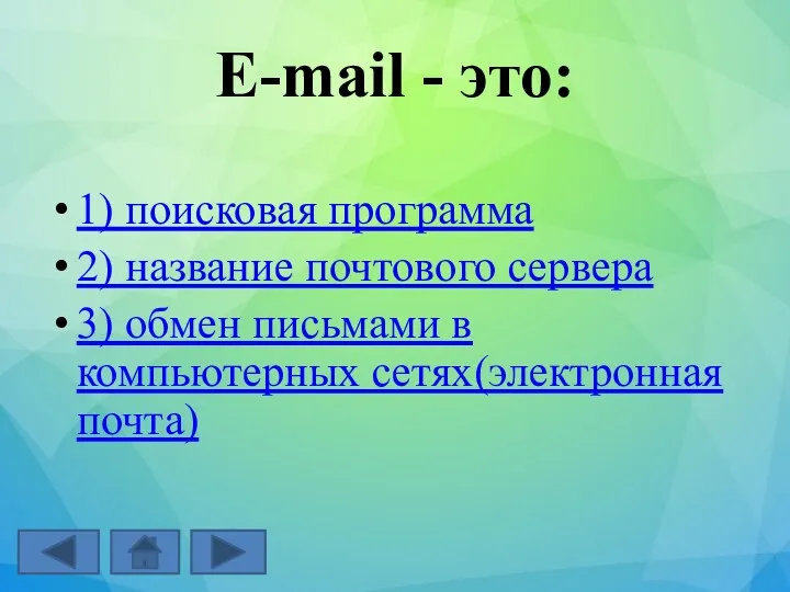 E-mail - это: 1) поисковая программа 2) название почтового сервера