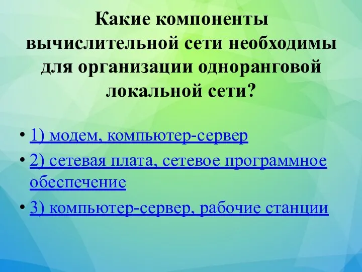 Какие компоненты вычислительной сети необходимы для организации одноранговой локальной сети?