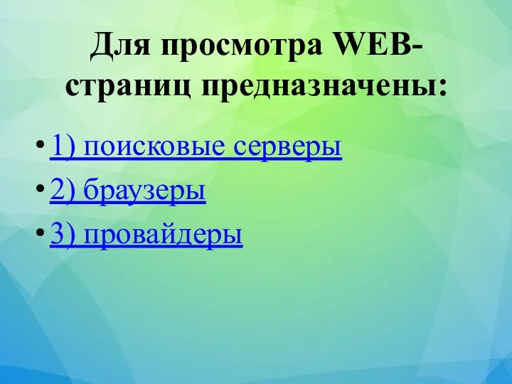 Для просмотра WEB-страниц предназначены: 1) поисковые серверы 2) браузеры 3) провайдеры