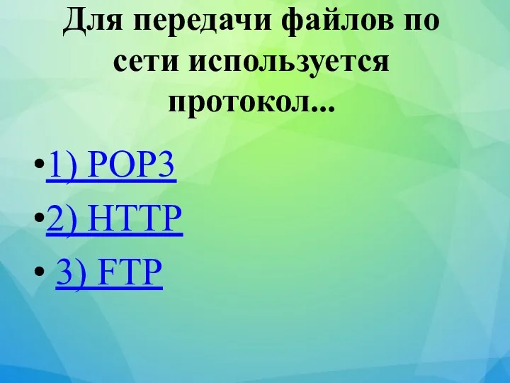 Для передачи файлов по сети используется протокол... 1) POP3 2) HTTP 3) FTP