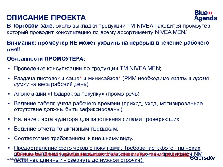 ОПИСАНИЕ ПРОЕКТА В Торговом зале, около выкладки продукции ТМ NIVEA