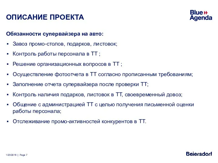 ОПИСАНИЕ ПРОЕКТА Обязанности супервайзера на авто: Завоз промо-столов, подарков, листовок;