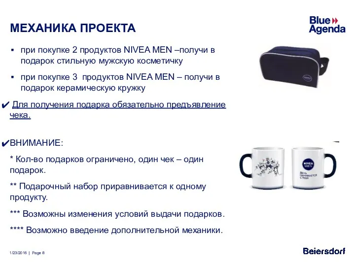 МЕХАНИКА ПРОЕКТА при покупке 2 продуктов NIVEA MEN –получи в