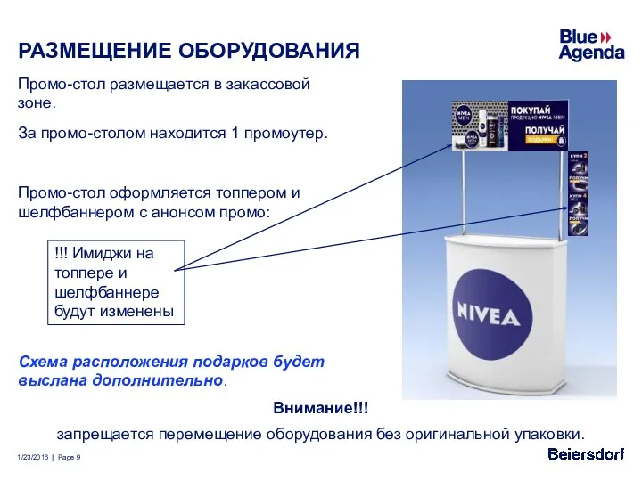 РАЗМЕЩЕНИЕ ОБОРУДОВАНИЯ Промо-стол размещается в закассовой зоне. За промо-столом находится