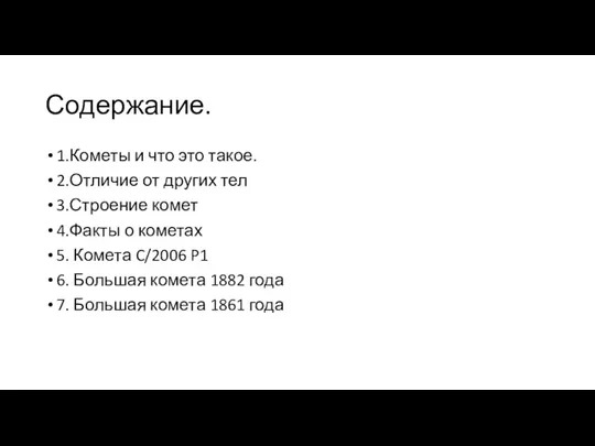 Содержание. 1.Кометы и что это такое. 2.Отличие от других тел