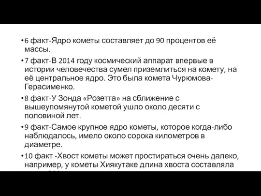 6 факт-Ядро кометы составляет до 90 процентов её массы. 7