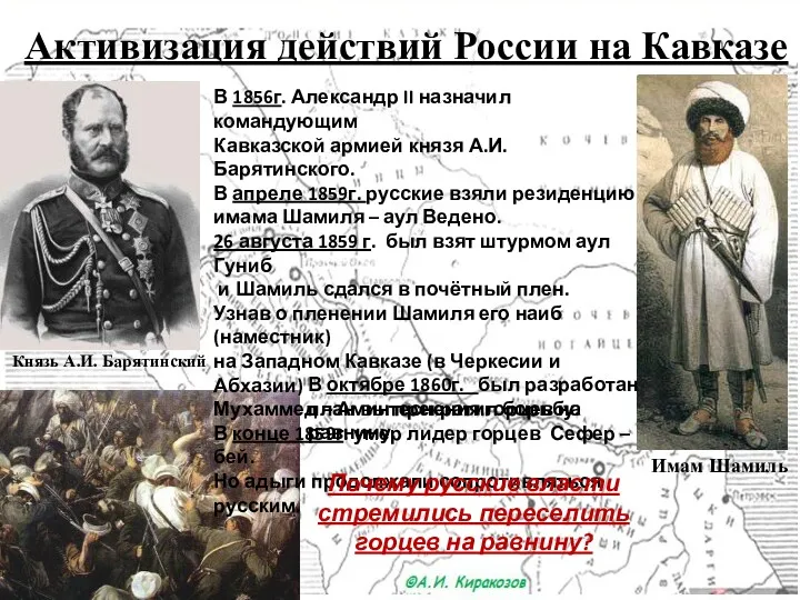 Активизация действий России на Кавказе Князь А.И. Барятинский Имам Шамиль