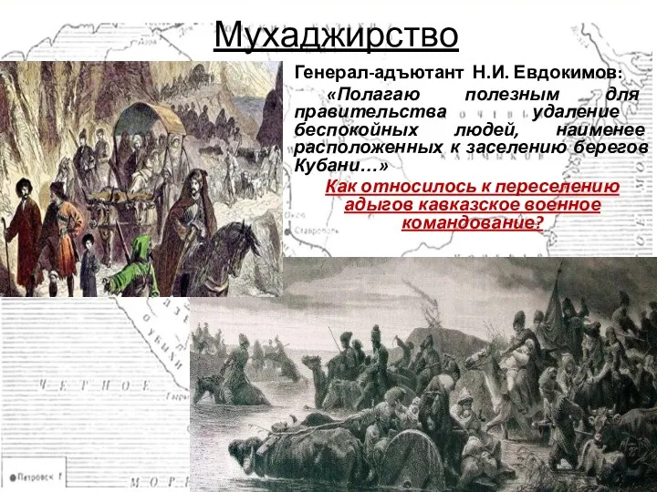 Мухаджирство Генерал-адъютант Н.И. Евдокимов: «Полагаю полезным для правительства удаление беспокойных