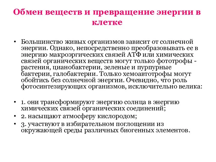 Обмен веществ и превращение энергии в клетке Большинство живых организмов