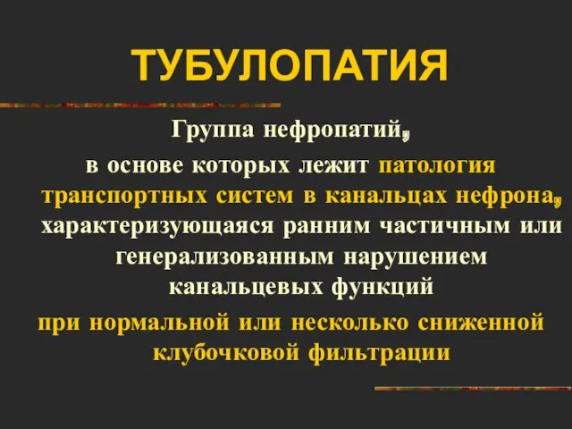 ТУБУЛОПАТИЯ Группа нефропатий, в основе которых лежит патология транспортных систем