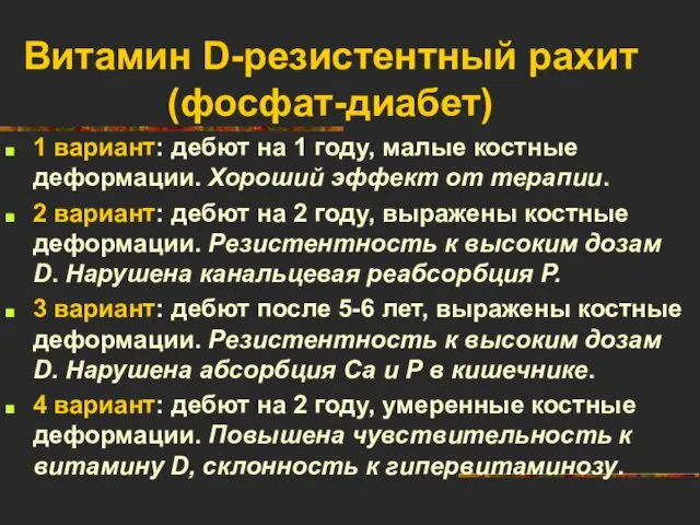 Витамин D-резистентный рахит (фосфат-диабет) 1 вариант: дебют на 1 году,