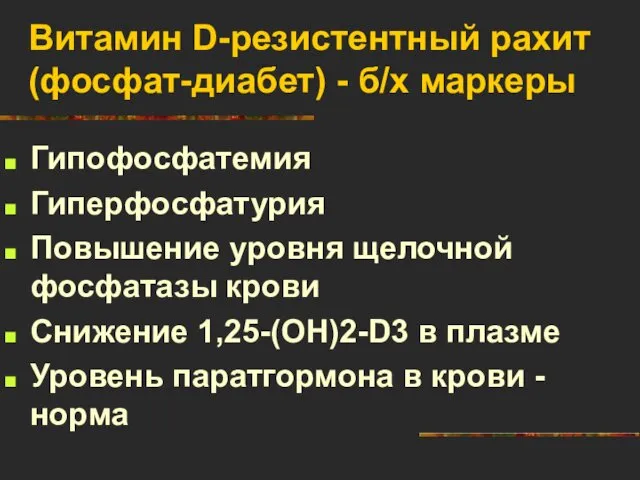 Витамин D-резистентный рахит (фосфат-диабет) - б/х маркеры Гипофосфатемия Гиперфосфатурия Повышение