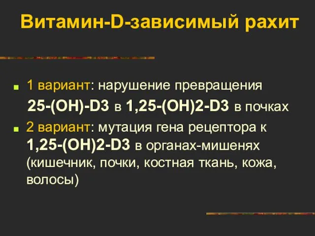 Витамин-D-зависимый рахит 1 вариант: нарушение превращения 25-(ОН)-D3 в 1,25-(ОН)2-D3 в