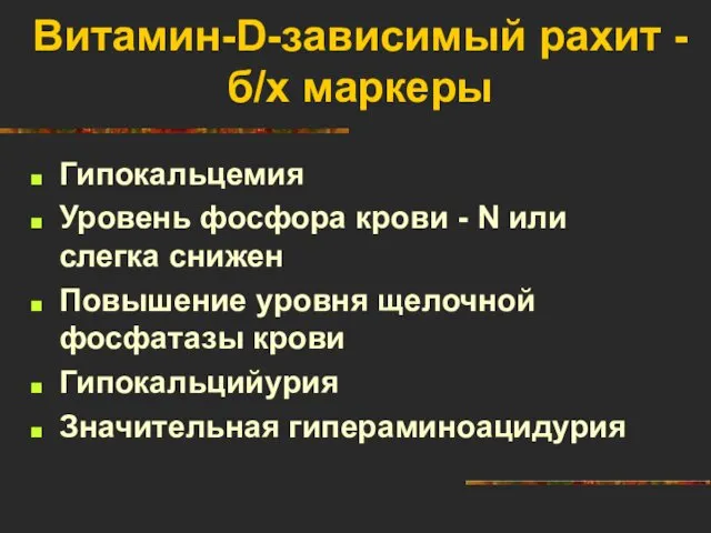 Витамин-D-зависимый рахит - б/х маркеры Гипокальцемия Уровень фосфора крови -