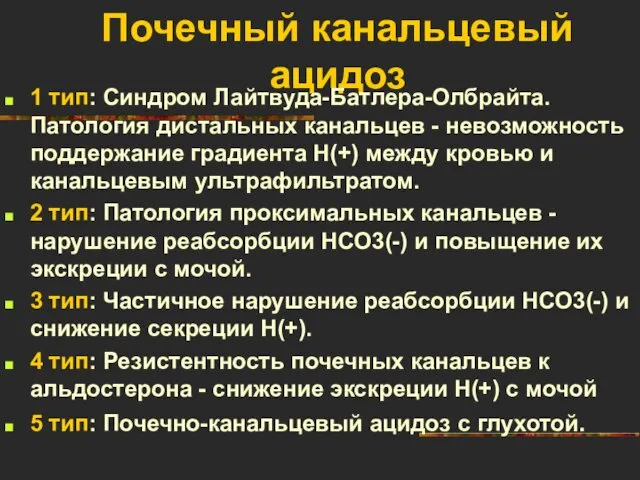 Почечный канальцевый ацидоз 1 тип: Синдром Лайтвуда-Батлера-Олбрайта. Патология дистальных канальцев