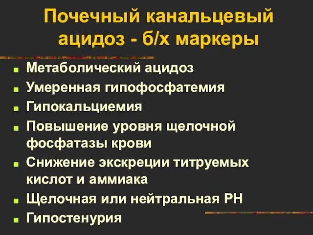 Почечный канальцевый ацидоз - б/х маркеры Метаболический ацидоз Умеренная гипофосфатемия