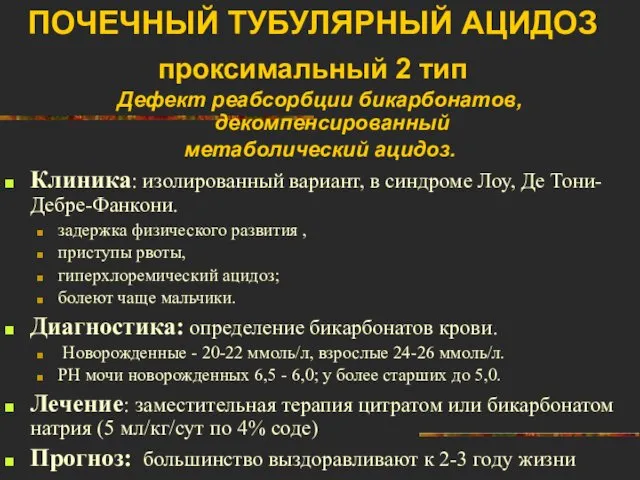 ПОЧЕЧНЫЙ ТУБУЛЯРНЫЙ АЦИДОЗ проксимальный 2 тип Дефект реабсорбции бикарбонатов, декомпенсированный