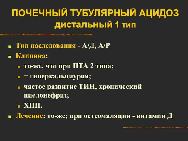 ПОЧЕЧНЫЙ ТУБУЛЯРНЫЙ АЦИДОЗ дистальный 1 тип Тип наследования - А/Д,