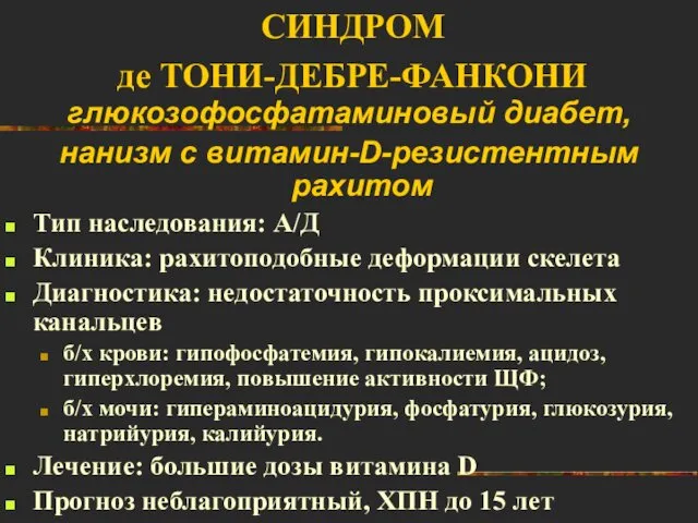 СИНДРОМ де ТОНИ-ДЕБРЕ-ФАНКОНИ глюкозофосфатаминовый диабет, нанизм с витамин-D-резистентным рахитом Тип