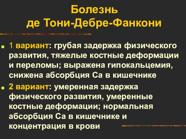 Болезнь де Тони-Дебре-Фанкони 1 вариант: грубая задержка физического развития, тяжелые