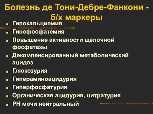 Болезнь де Тони-Дебре-Фанкони - б/х маркеры Гипокальциемия Гипофосфатемия Повышение активности