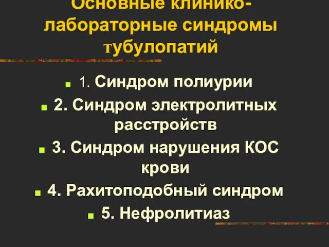 Основные клинико-лабораторные синдромы тубулопатий 1. Синдром полиурии 2. Синдром электролитных