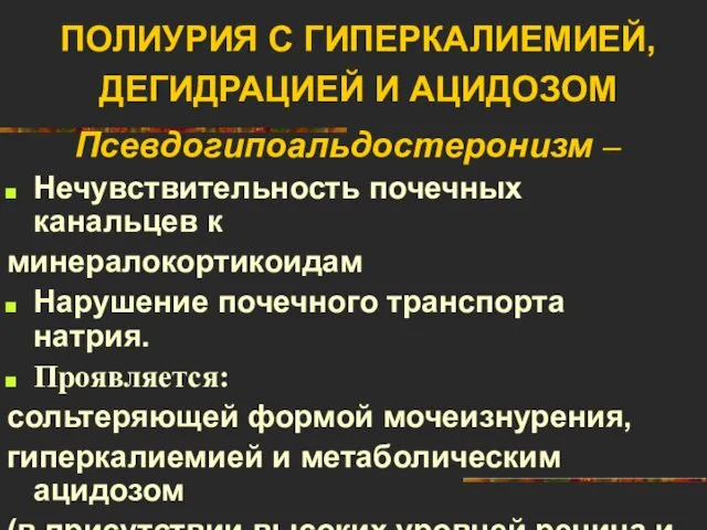 ПОЛИУРИЯ С ГИПЕРКАЛИЕМИЕЙ, ДЕГИДРАЦИЕЙ И АЦИДОЗОМ Псевдогипоальдостеронизм – Нечувствительность почечных