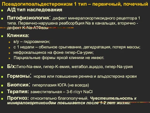 Псевдогипоальдестеронизм 1 тип – первичный, почечный А/Д тип наследования Патофизиология: