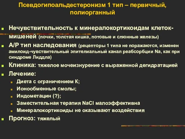 Псевдогипоальдестеронизм 1 тип – первичный, полиорганный Нечувствительность к минералокортикоидам клеток-мишеней