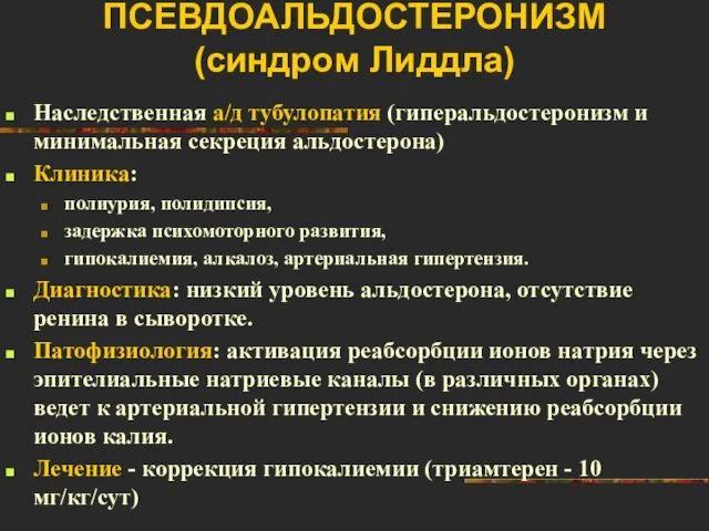 ПСЕВДОАЛЬДОСТЕРОНИЗМ (синдром Лиддла) Наследственная а/д тубулопатия (гиперальдостеронизм и минимальная секреция